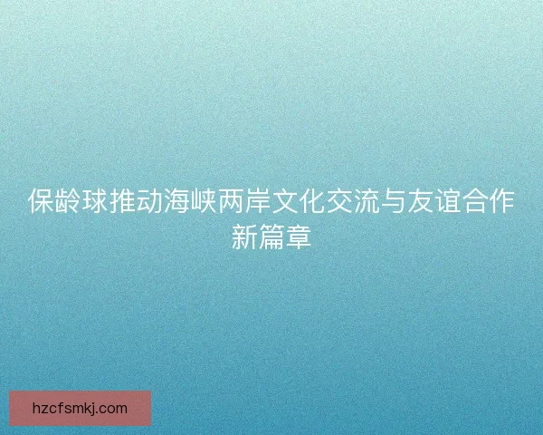 保龄球推动海峡两岸文化交流与友谊合作新篇章